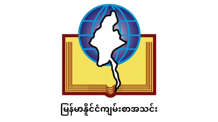 မြန်မာနိူင်ငံကျမ်းစာအသင်း