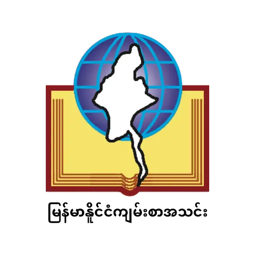 မြန်မာနူိင်ငံကျမ်းစာအသင်း