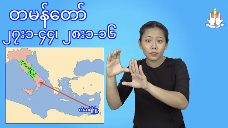 ၁၀၄။ ရောမမြို့သို့ ပေါလုသင်္ဘောလွှင့်ခြင်း