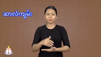 ဆာလံကျမ်း မိတ်ဆက်