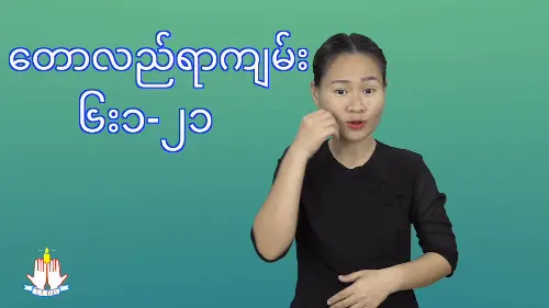 တောလည်ရာကျမ်း ၆