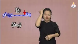 ဗျာဒိတ်ကျမ်း (မိတ်ဆက်)