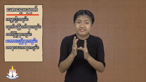 တောလည်ရာကျမ်း ၆