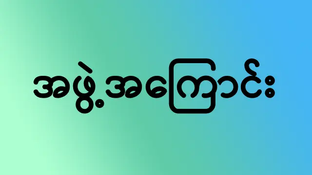 အဖွဲ့အကြောင်း