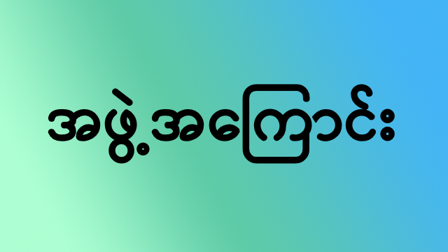 အဖွဲ့အကြောင်း