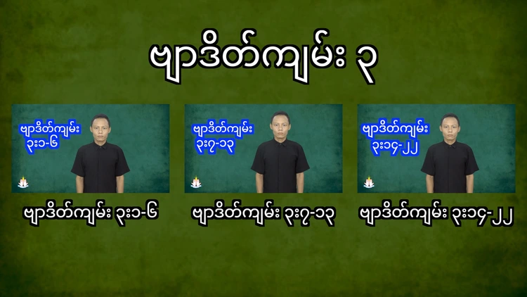 ဗျာဒိတ်ကျမ်း ၃